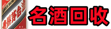 绵阳市北川县虚竹名酒回收店